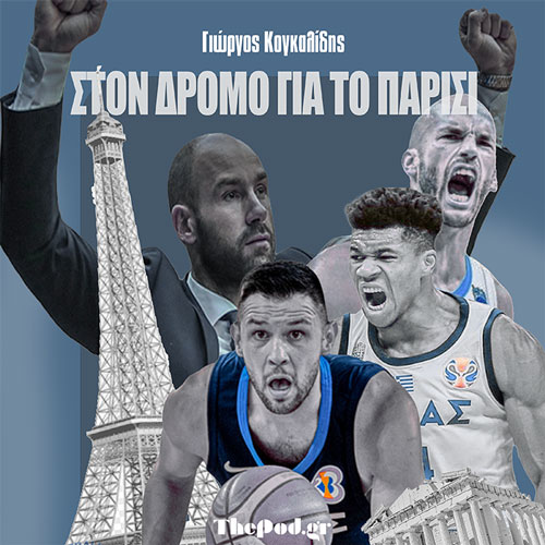 Στον Δρόμο για το Παρίσι