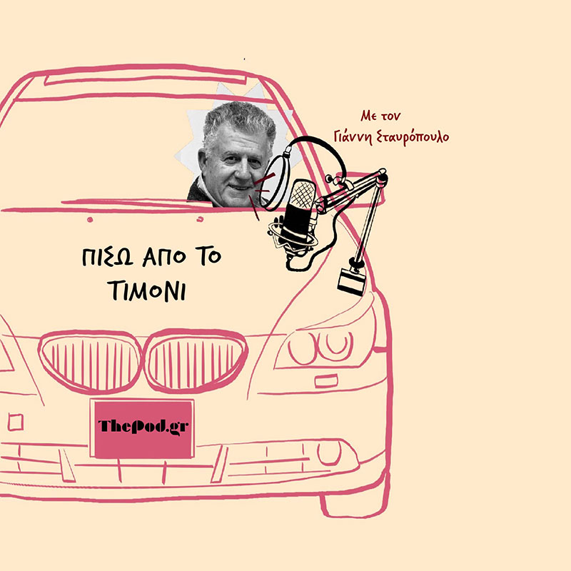 Πίσω από το τιμόνι