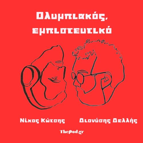 Ολυμπιακός: Εμπιστευτικό