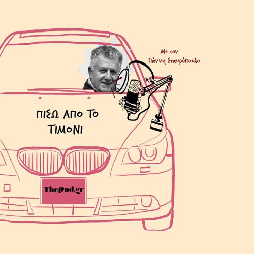 Πίσω από το τιμόνι